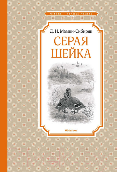 Изображение товара Книга Махаон Серая Шейка (Мамин-Сибиряк Д.)