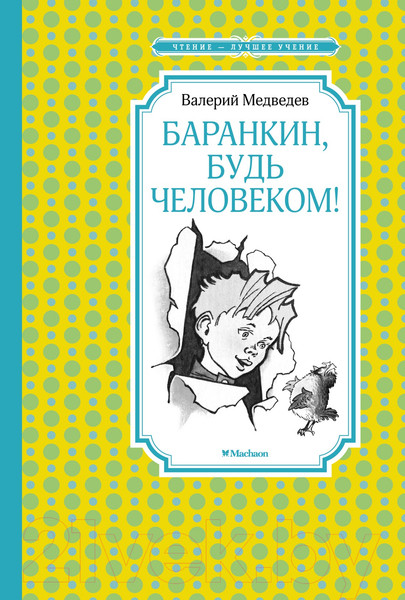 Изображение товара Книга Махаон Баранкин, будь человеком! (Медведев В.)