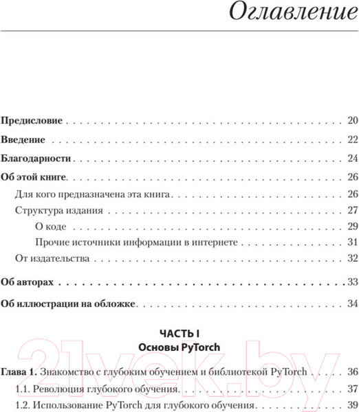 Изображение товара Книга Питер PyTorch. Освещая глубокое обучение (Стивенс Э. и др.)