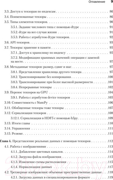 Изображение товара Книга Питер PyTorch. Освещая глубокое обучение (Стивенс Э. и др.)