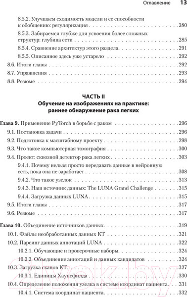 Изображение товара Книга Питер PyTorch. Освещая глубокое обучение (Стивенс Э. и др.)
