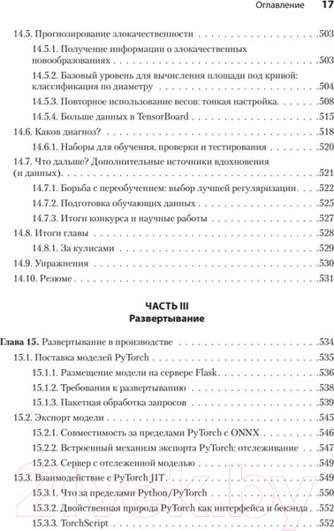 Изображение товара Книга Питер PyTorch. Освещая глубокое обучение (Стивенс Э. и др.)