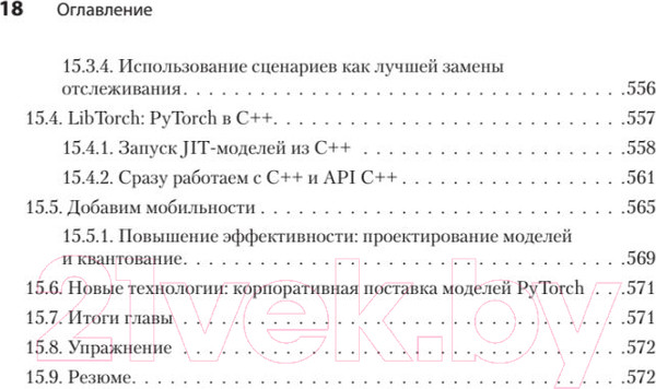Изображение товара Книга Питер PyTorch. Освещая глубокое обучение (Стивенс Э. и др.)