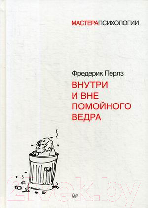 Изображение товара Книга Питер Внутри и вне помойного ведра. Мастера психологии (Перлз Ф.)
