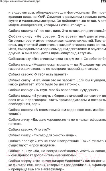Изображение товара Книга Питер Внутри и вне помойного ведра. Мастера психологии (Перлз Ф.)