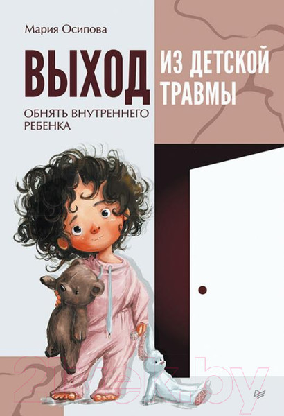 Изображение товара Книга Питер Выход из детской травмы. Обнять внутреннего ребенка (Осипова М.)