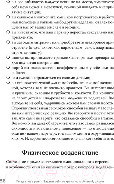 Изображение товара Книга Питер Когда слова ранят. Защити себя от крика, оскорблений, ругани (Эллис А., Пауэрс М.)