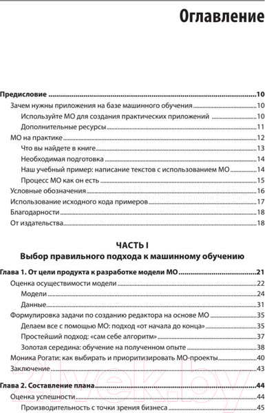 Изображение товара Книга Питер Создание приложений машинного обучения: от идеи к продукту (Амейзен Э.)