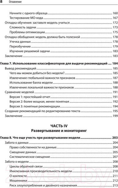 Изображение товара Книга Питер Создание приложений машинного обучения: от идеи к продукту (Амейзен Э.)