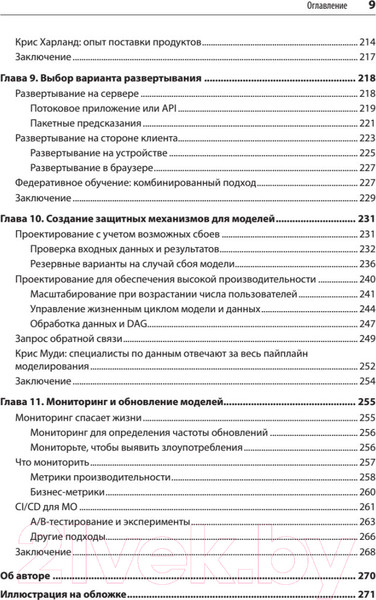 Изображение товара Книга Питер Создание приложений машинного обучения: от идеи к продукту (Амейзен Э.)