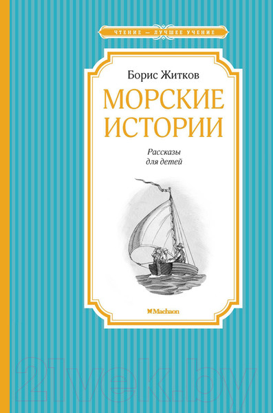 Изображение товара Книга Махаон Морские истории (Житков Б.)