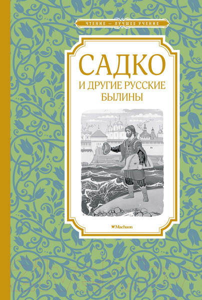 Изображение товара Книга Махаон Садко и другие русские былины (Карнаухова И.)