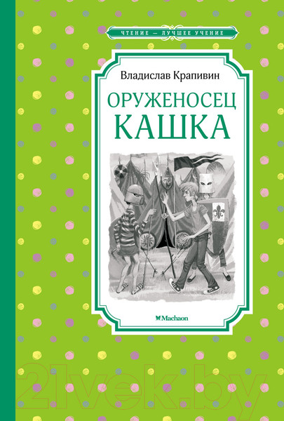Изображение товара Книга Махаон Оруженосец Кашка (Крапивин В.)