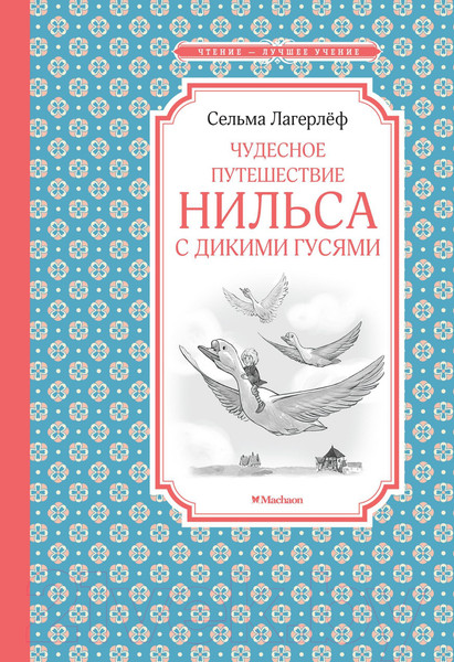 Изображение товара Книга Махаон Чудесное путешествие Нильса с дикими гусями (Лагерлеф С.)