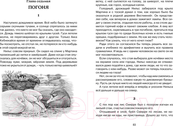 Изображение товара Книга Махаон Чудесное путешествие Нильса с дикими гусями (Лагерлеф С.)