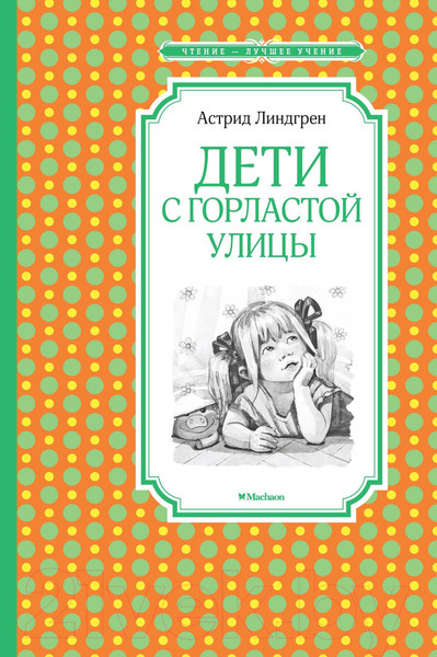 Изображение товара Книга Махаон Дети с Горластой улицы (Линдгрен А.)