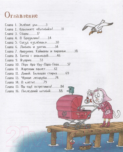 Изображение товара Книга Росмэн Последний Котобой, или Вверх и вниз по Амазонке (Усачев А.)