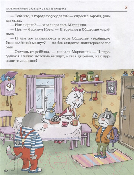 Изображение товара Книга Росмэн Последний Котобой, или Вверх и вниз по Амазонке (Усачев А.)