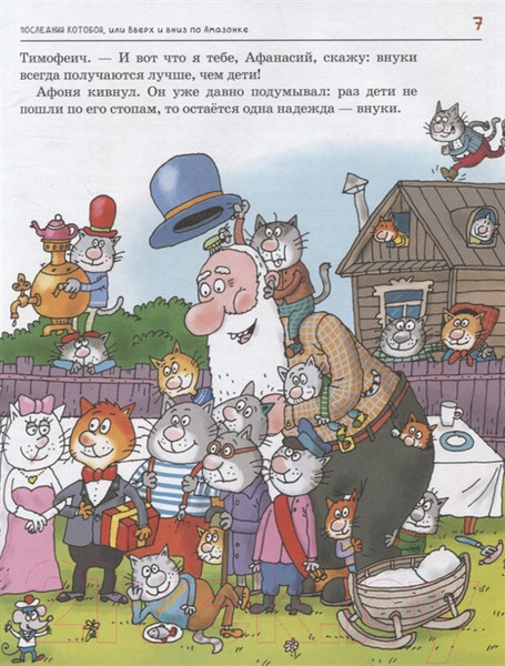 Изображение товара Книга Росмэн Последний Котобой, или Вверх и вниз по Амазонке (Усачев А.)