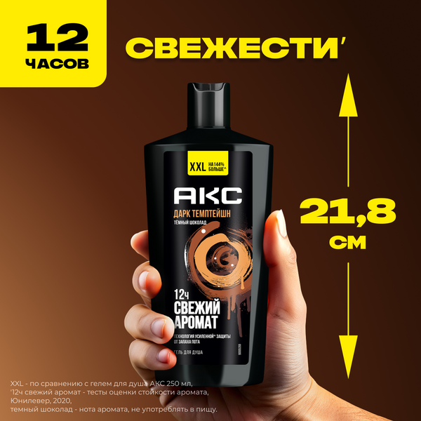 Изображение товара Гель для душа Axe Дарк Темптейшн (610мл)