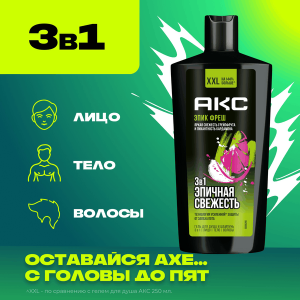 Изображение товара Шампунь-гель для душа Axe Epic Fresh 3в1 (610мл)