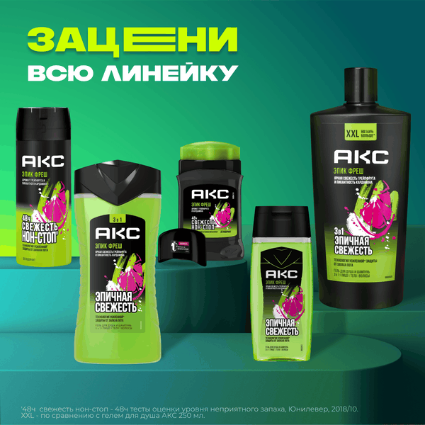 Изображение товара Шампунь-гель для душа Axe Epic Fresh 3в1 (610мл)
