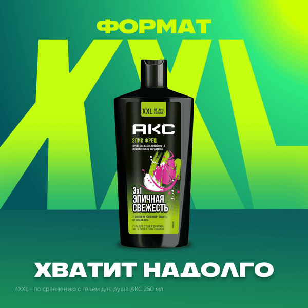 Изображение товара Шампунь-гель для душа Axe Epic Fresh 3в1 (610мл)