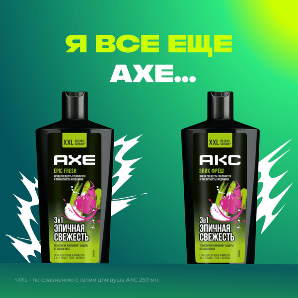 Изображение товара Шампунь-гель для душа Axe Epic Fresh 3в1 (610мл)