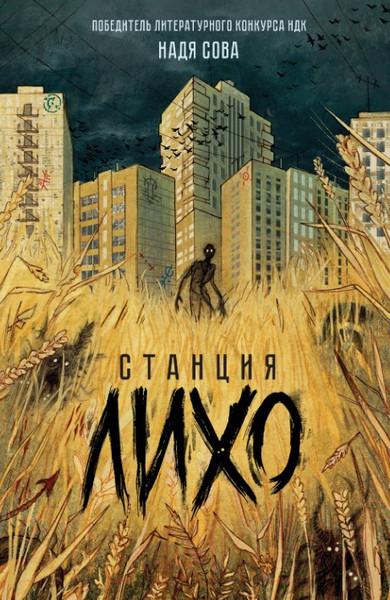Изображение товара Книга Росмэн Станция Лихо (Сова Н.)