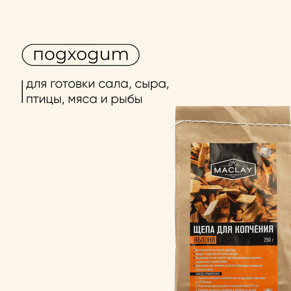 Изображение товара Щепа для копчения Maclay Яблоневая / 4873038