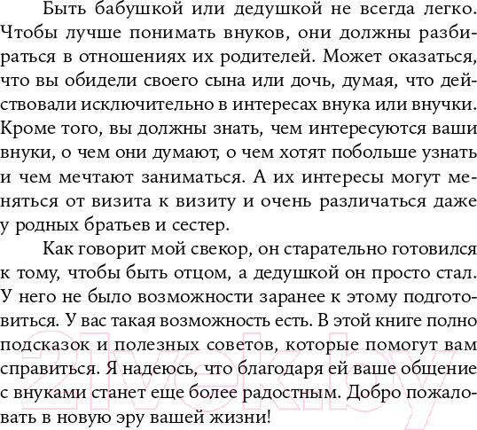 Изображение товара Книга Альпина Ваши внуки. Как любить и не навредить (Ла Бэн Э., Ла Бэн М., Тростлер Б.)
