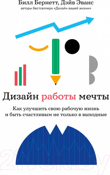 Изображение товара Книга Альпина Дизайн работы мечты. Как улучшить свою рабочую жизнь (Эванс Д., Бернетт Б.)