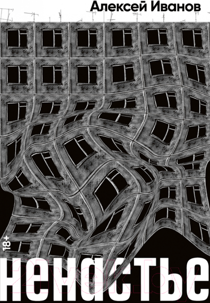 Изображение товара Книга Альпина Ненастье (Иванов А.В.)