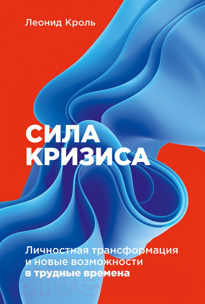 Изображение товара Книга Альпина Сила кризиса. Личностная трансформация (Кроль Л.)