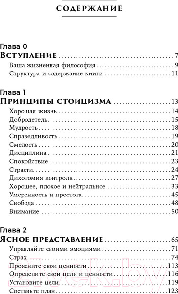 Изображение товара Книга Альпина Стоики побеждают. Ментальные тренировки (Васкес М.)