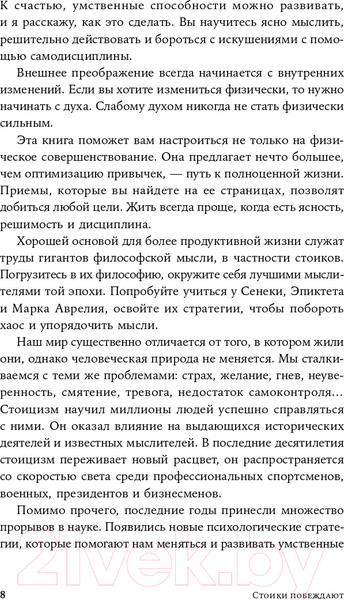 Изображение товара Книга Альпина Стоики побеждают. Ментальные тренировки (Васкес М.)
