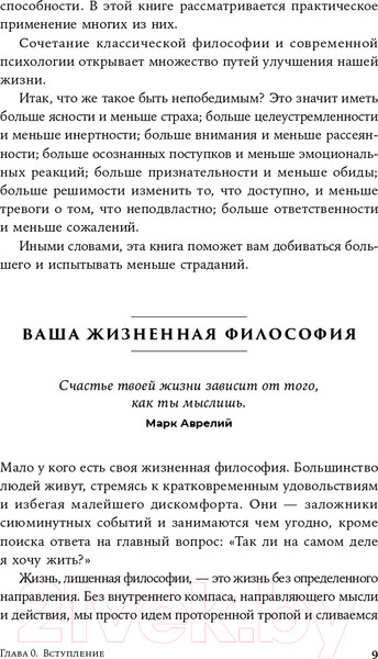 Изображение товара Книга Альпина Стоики побеждают. Ментальные тренировки (Васкес М.)