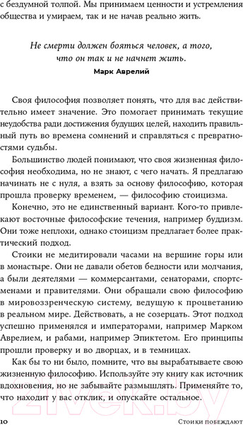 Изображение товара Книга Альпина Стоики побеждают. Ментальные тренировки (Васкес М.)