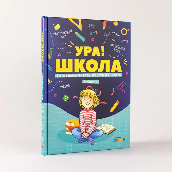 Изображение товара Развивающая книга Альпина Ура! Школа! Готовимся читать, писать и считать с Конни
