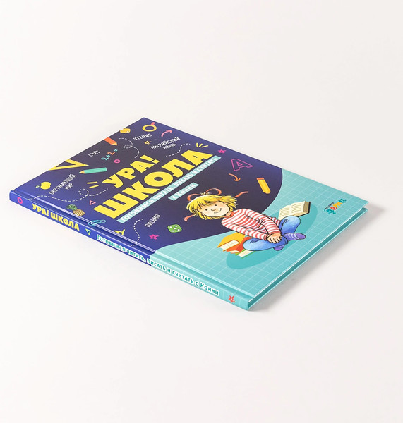 Изображение товара Развивающая книга Альпина Ура! Школа! Готовимся читать, писать и считать с Конни