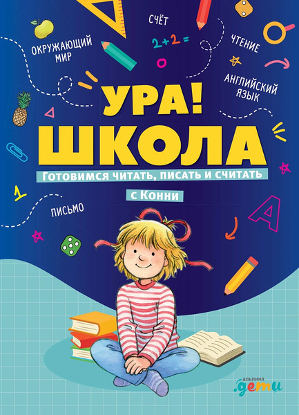 Изображение товара Развивающая книга Альпина Ура! Школа! Готовимся читать, писать и считать с Конни