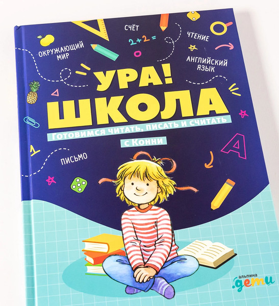 Изображение товара Развивающая книга Альпина Ура! Школа! Готовимся читать, писать и считать с Конни