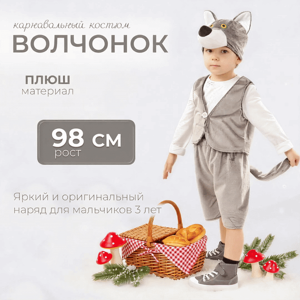 Изображение товара Костюм карнавальный Пуговка Волчонок Фомка / 4001 к-18-26 (р.98-52)