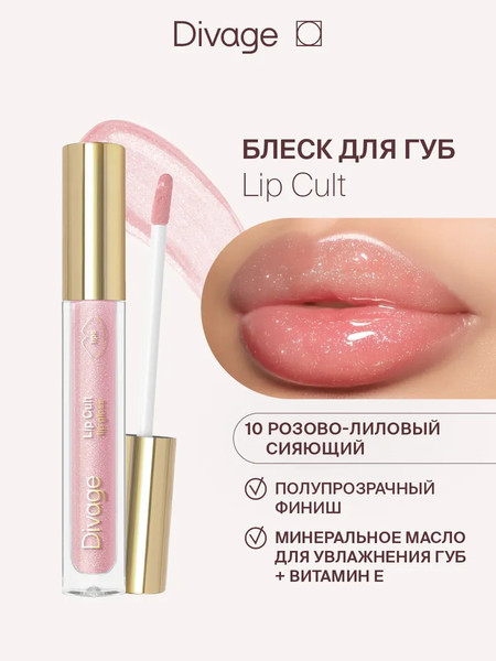 Изображение товара Блеск для губ Divage Lip Gloss Lip Cult тон 10