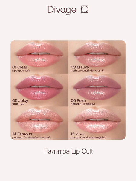 Изображение товара Блеск для губ Divage Lip Gloss Lip Cult тон 10