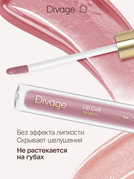 Изображение товара Блеск для губ Divage Lip Gloss Lip Cult тон 10