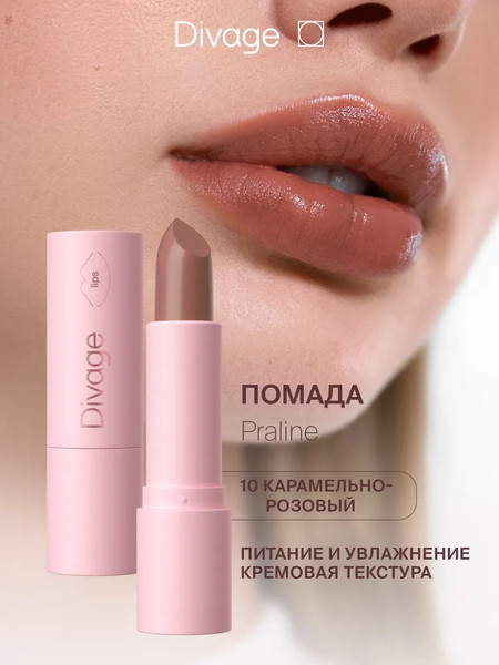 Изображение товара Помада для губ Divage Lipstick Praline New тон 10