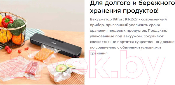 Изображение товара Вакуумный упаковщик Kitfort KT-1527