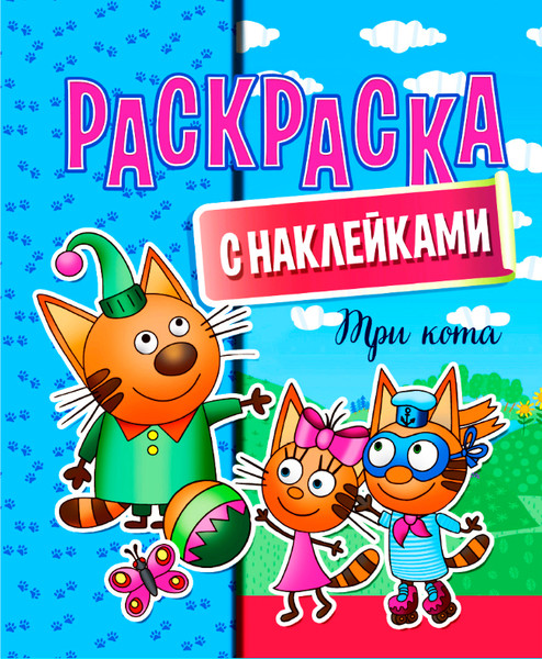 Изображение товара Раскраска ЮниПресс Три кота с наклейками / 636966