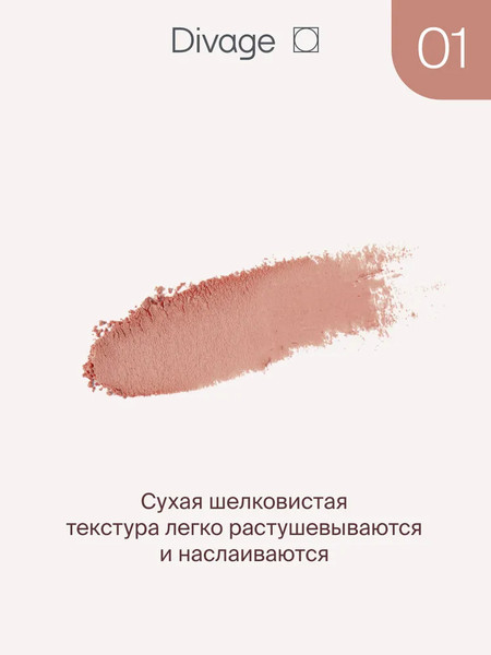 Изображение товара Румяна Divage Solo Compact Blush тон 01